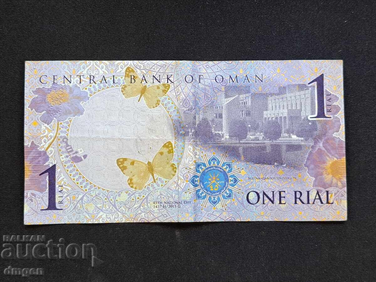 1 риал Оман 2015 с цена 14.00 лв. | € 7.16