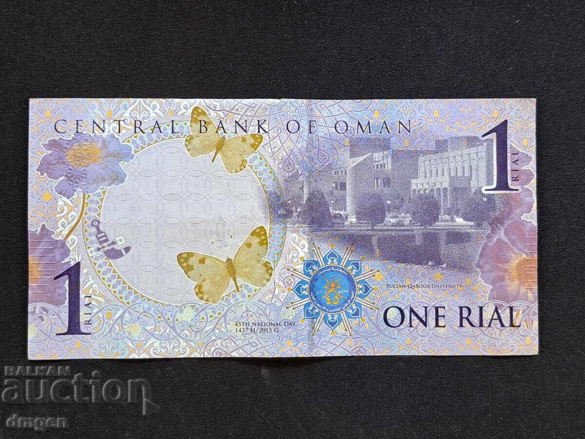 1 Ριάλ Ομάν 2015 με τιμή 14.00 BGN | € 7.16 1 Ριάλ Ομάν 2015 με τιμή 14.00 BGN | € 7.16