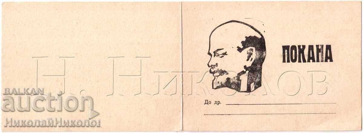 1970 ΠΡΟΣΚΛΗΣΗ ΓΙΑ ΚΟΜΜΟΥΝΙΣΤΙΚΗ ΣΥΝΑΘΡΟΙΣΗ ΣΤΗΝ ΓΡΑΔ ΛΕΥΣΚΙ Ε235 με τιμή 5.00 BGN | € 2.56