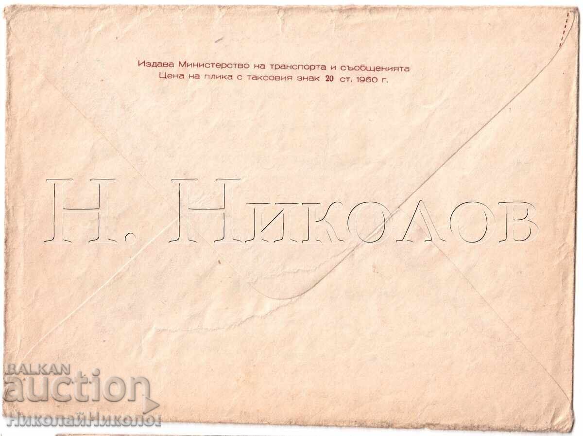1960 STARA PLICĂ ȘIPKA VRÂH STOLETUV VOENNA POȘTA E246 cu preț € 2.00 | 3.91 BGN