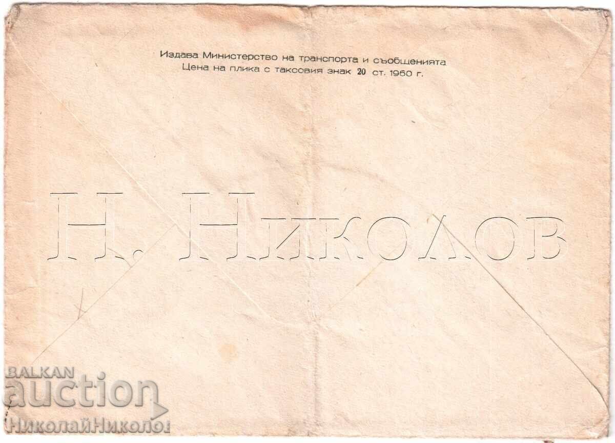 1960 ΣΤΑΡ ΠΛΙΚ ΜΠΑΝΣΚΟ ΜΝΗΜΕΙΟ ΤΟΥ ΒΑΠΤΣΑΡΟΦ ΣΤΡΑΤΙΩΤΙΚΟ ΤΑΧΥΔΡΟΜΕΙΟ Ε247 με τιμή 4.00 BGN | € 2.05