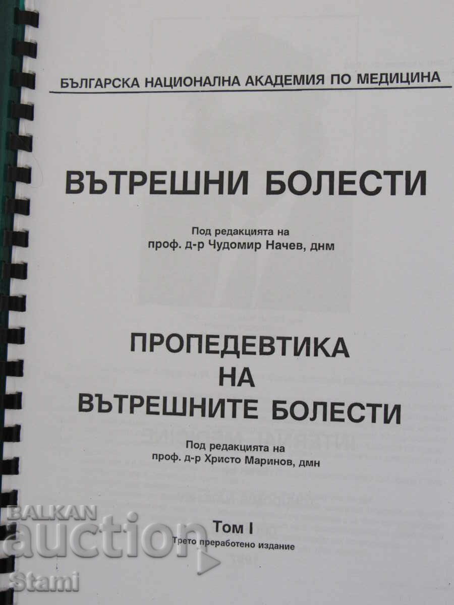 Internal Medicine. Propaedeutics of Internal Medicine with price 9.00 BGN | € 4.60