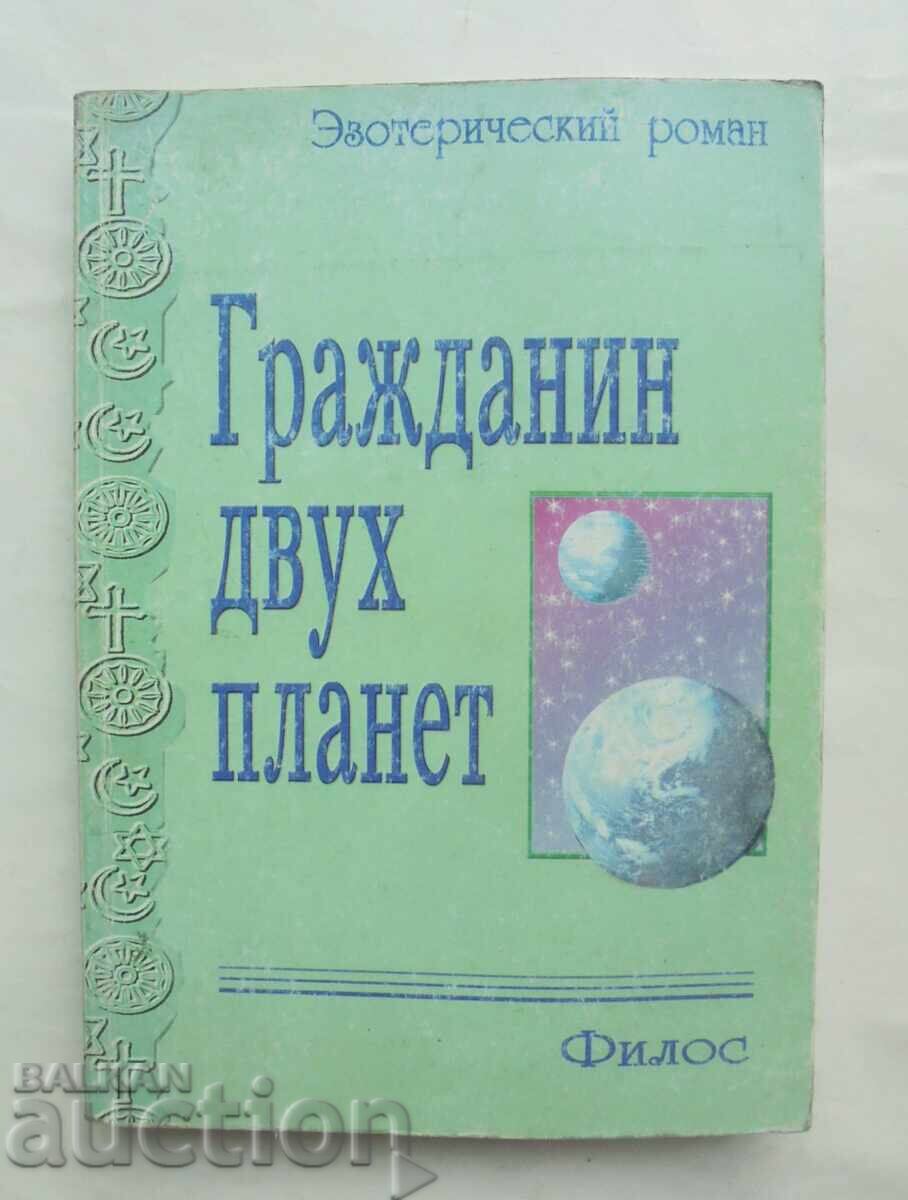 Гражданин двух планет - Филос 2000 г. Гражданин двух планет - Филос 2000 г.