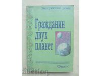 Гражданин двух планет - Филос 2000 г.