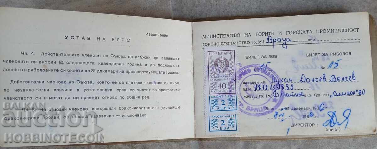 Licitație UNIUNEA BULGARĂ DE VÂNĂTOARE ȘI PESCUIT BILETE TIMBRE 1986 1987 18 lv 5