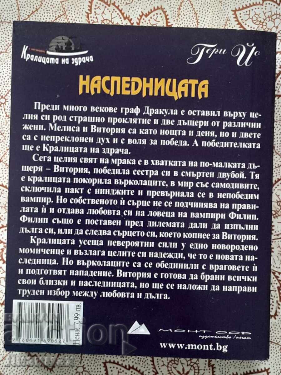 Гери Ио - Наследницата с цена 5.00 лв. | € 2.56 Гери Ио - Наследницата с цена 5.00 лв. | € 2.56