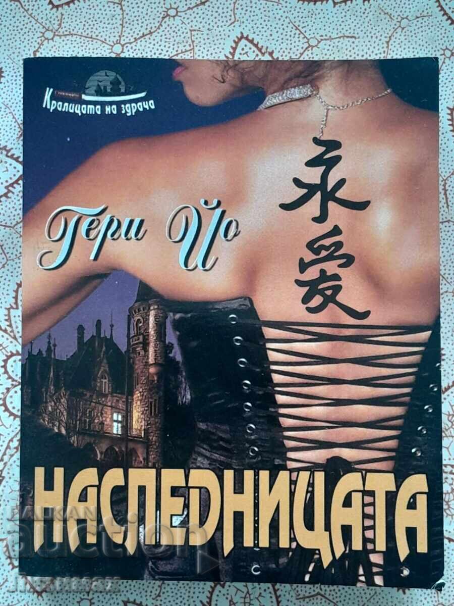 Гери Ио - Наследницата Гери Ио - Наследницата