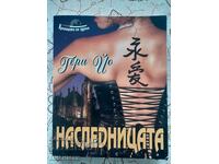 Γκέρι Ίο - Η Κληρονόμος