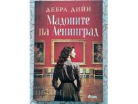 Мадоните на Ленинград - Дебра Дийн