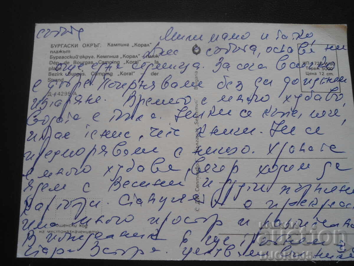 BURGAS DISTRICT. Camping "Coral", Old postcard with price 1.00 BGN | € 0.51