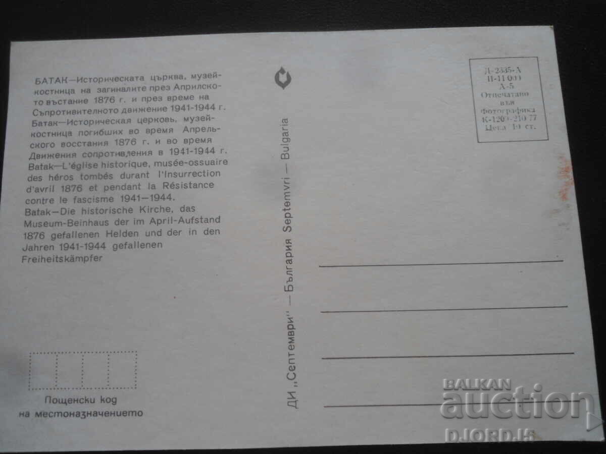 БАТАК - Историческата църква, музей-костница, Стара картичка с цена 2.00 лв. | € 1.02 БАТАК - Историческата църква, музей-костница, Стара картичка с цена 2.00 лв. | € 1.02