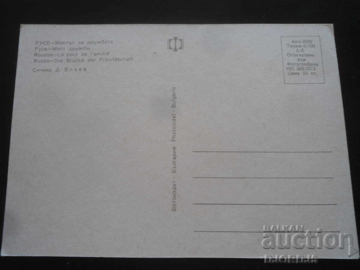 РУСЕ - Мостът на дружбата, Стара картичка с цена 1.00 лв. | € 0.51 РУСЕ - Мостът на дружбата, Стара картичка с цена 1.00 лв. | € 0.51