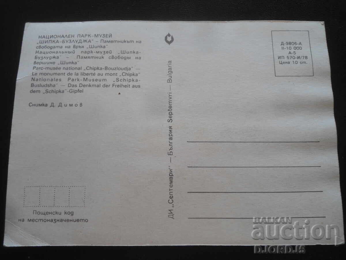 NATIONAL PARK-MUSEUM "SHIPKA-BUZLUDZA", Old postcard with price 1.00 BGN | € 0.51