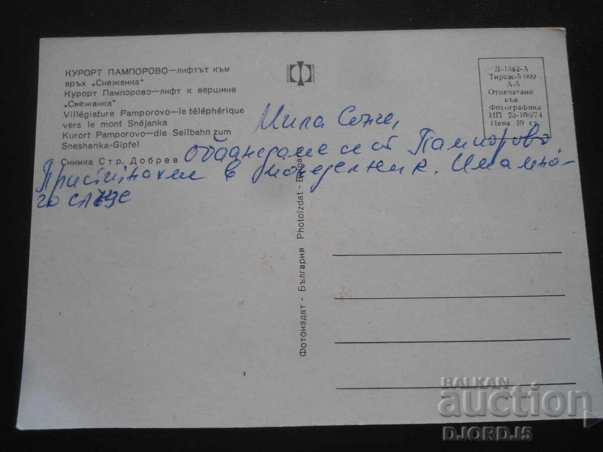 PAMPOROVO RESORT - Lift to "Snezhanka" Peak, Old Postcard with price 1.00 BGN | € 0.51