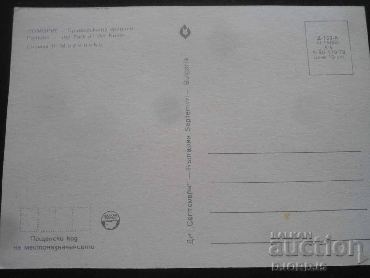 ПОМОРИЕ - Приморската градина, Стара картичка с цена 1.00 лв. | € 0.51
