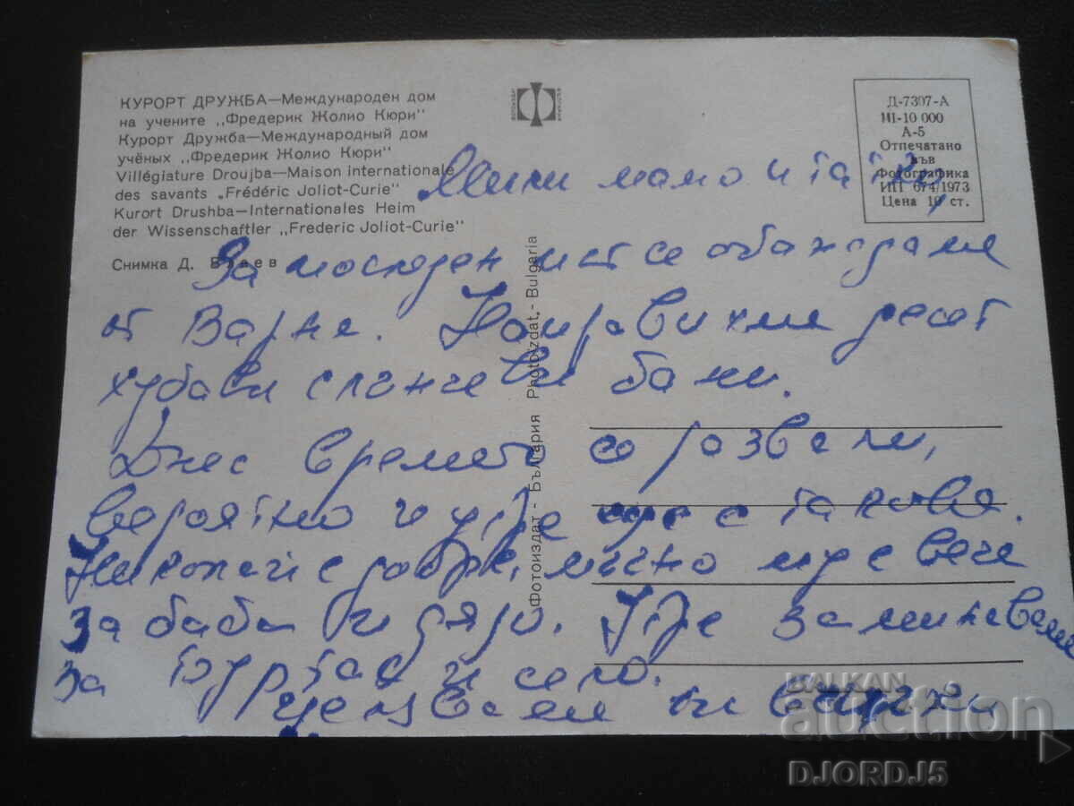 KURORT ΔΡΟΥΖΜΠΑ - Διεθνές Σπίτι των Επιστημόνων "Φρ. Ζολιό Κιουρί" με τιμή 1.00 BGN | € 0.51