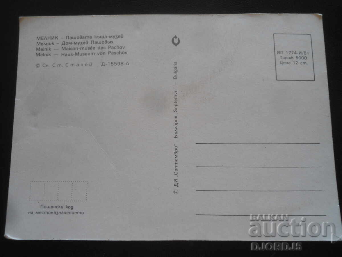 MELNIK - Pashova House-Museum, Old Postcard with price 1.00 BGN | € 0.51