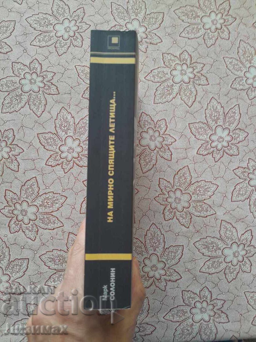 To the Peacefully Sleeping Airfields - Mark Solonin with price 16.00 BGN | € 8.18