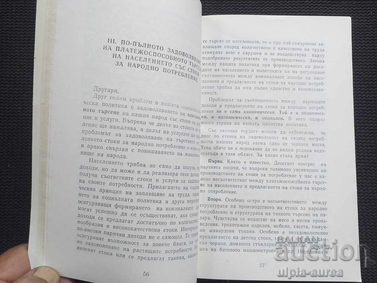 Todor Zhivkov with price 2.50 BGN | € 1.28 Todor Zhivkov with price 2.50 BGN | € 1.28