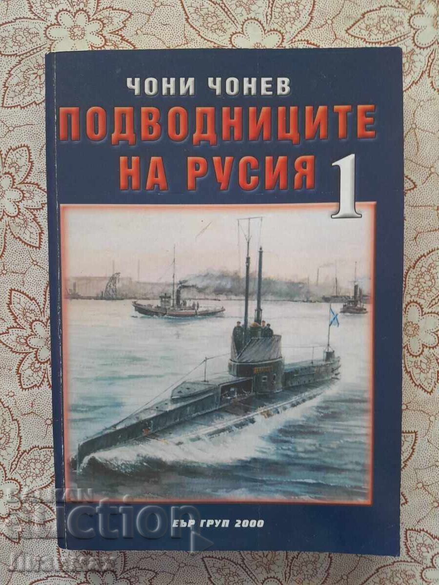 Чони Чонев - Подводниците на Русия. Том 1