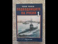 Чони Чонев - Подводниците на Русия. Том 1