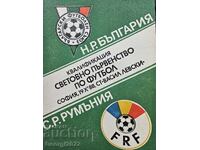 Βουλγαρία - Ρουμανία πρόγραμμα 1988