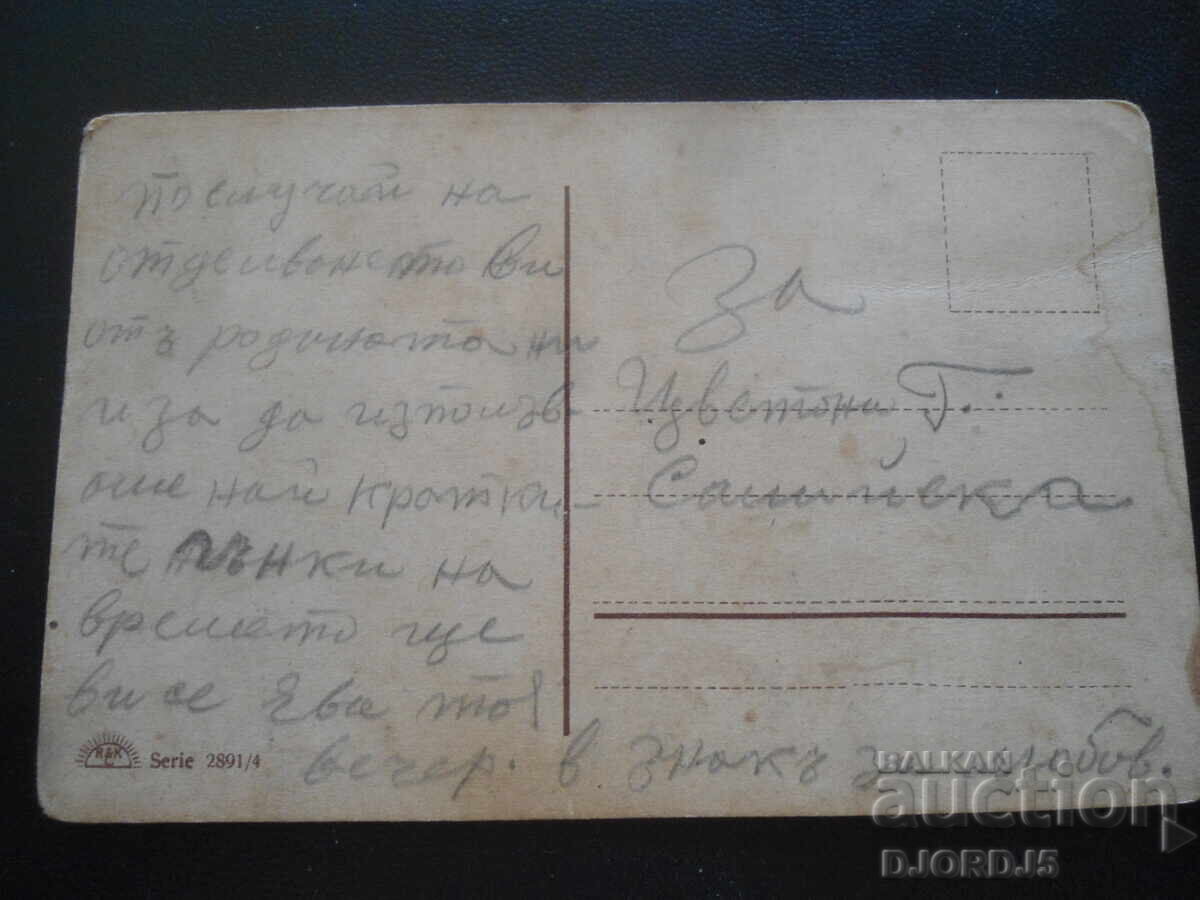 Стара картичка с цена 2.00 лв. | € 1.02