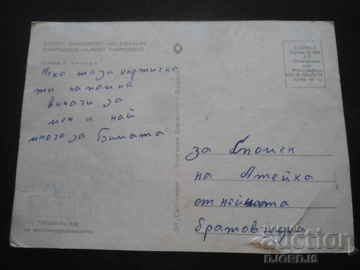 ΘΕΡΕΤΡΟ ΠΑΜΠΟΡΟΒΟ, Παλιά καρτ ποστάλ με τιμή 0.50 BGN | € 0.26