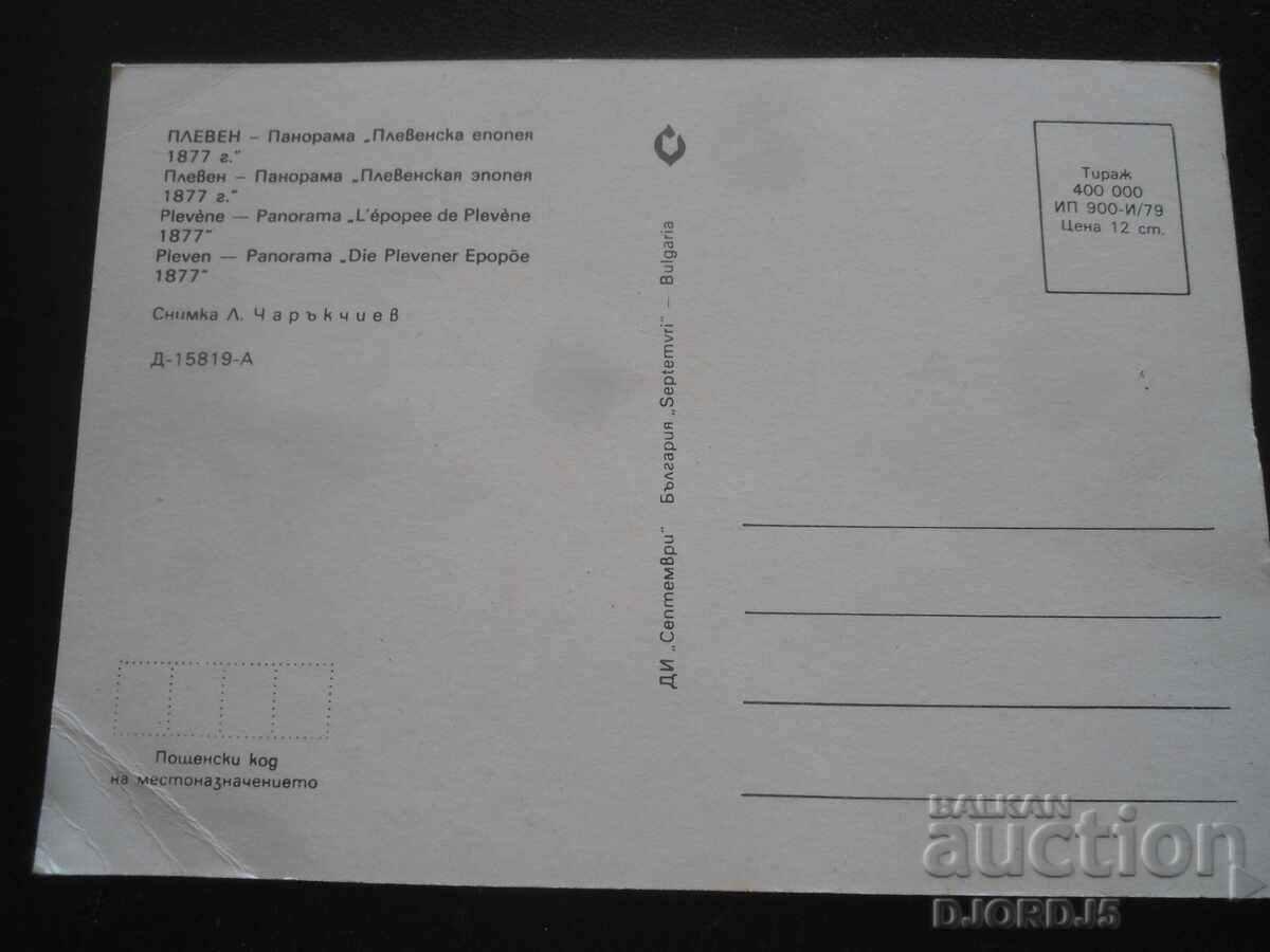 ΠΛΕΒΕΝ, Πανόραμα "Πλεβενσκα Εποποιία 1877", Παλιά καρτ ποστάλ με τιμή 1.00 BGN | € 0.51 ΠΛΕΒΕΝ, Πανόραμα "Πλεβενσκα Εποποιία 1877", Παλιά καρτ ποστάλ με τιμή 1.00 BGN | € 0.51