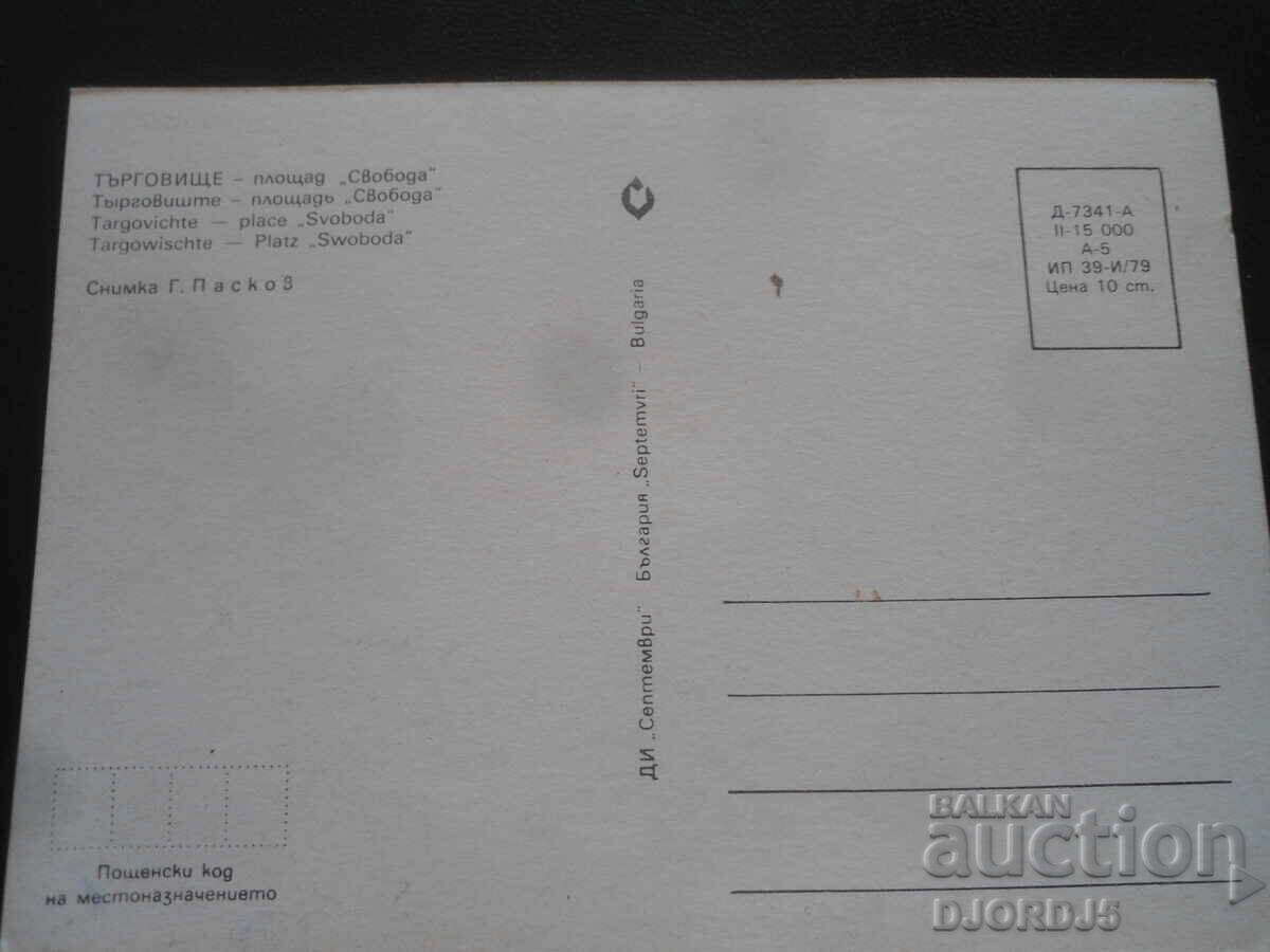 ТЪРГОВИЩЕ - площад "Свобода", Стара картичка с цена 1.00 лв. | € 0.51 ТЪРГОВИЩЕ - площад "Свобода", Стара картичка с цена 1.00 лв. | € 0.51