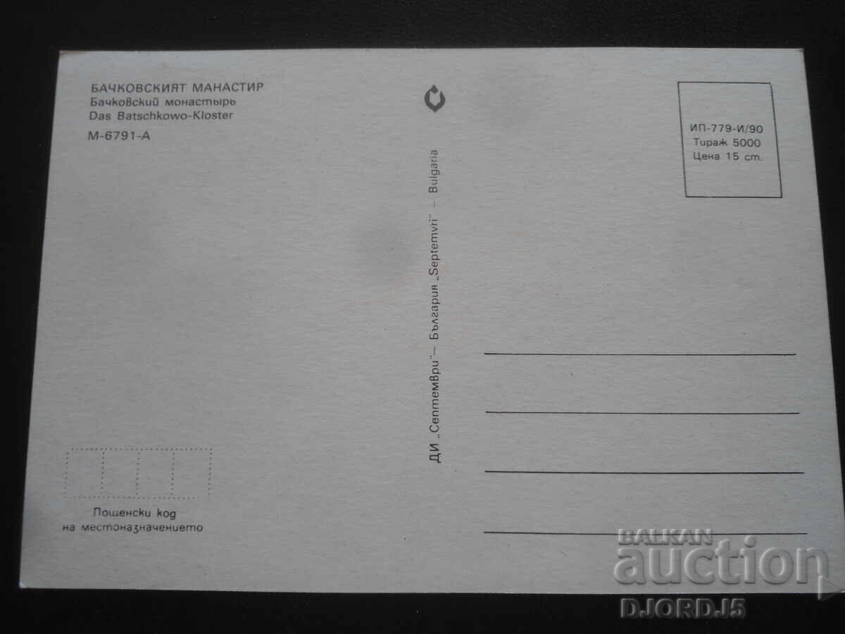 БАЧКОВСКИ МАНАСТИР, Стара картичка с цена 1.00 лв. | € 0.51 БАЧКОВСКИ МАНАСТИР, Стара картичка с цена 1.00 лв. | € 0.51