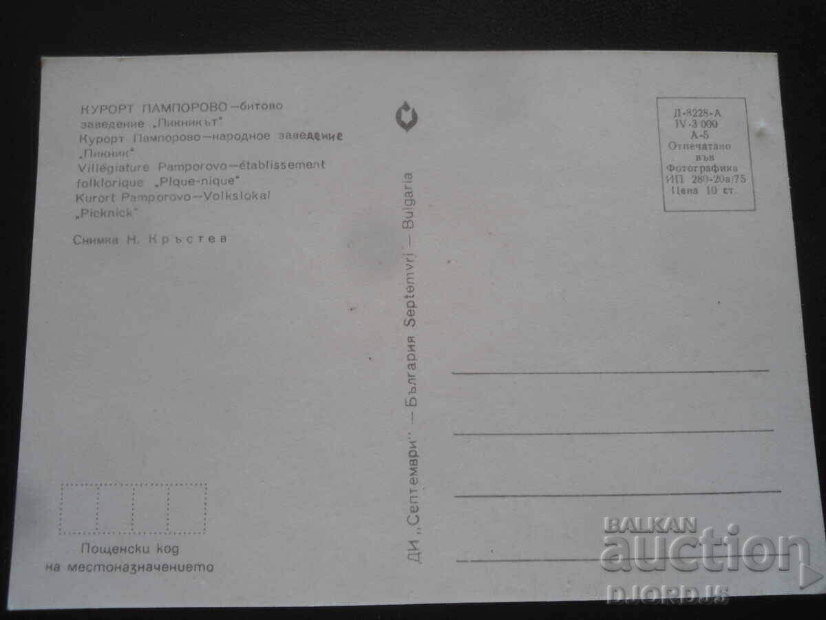 ΘΕΡΕΤΡΟ ΠΑΜΠΟΡΟΒΟ - οικιακή επιχείρηση "Πικνίκ", Παλιά καρτ-ποστάλ με τιμή 1.00 BGN | € 0.51