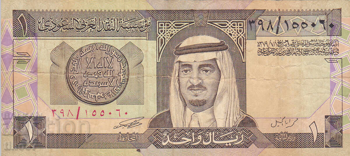 tino37- ΣΑΟΥΔΙΚΗ ΑΡΑΒΙΑ - 1 ΡΙΑΛ - 1984 με τιμή 2.50 BGN | € 1.28
