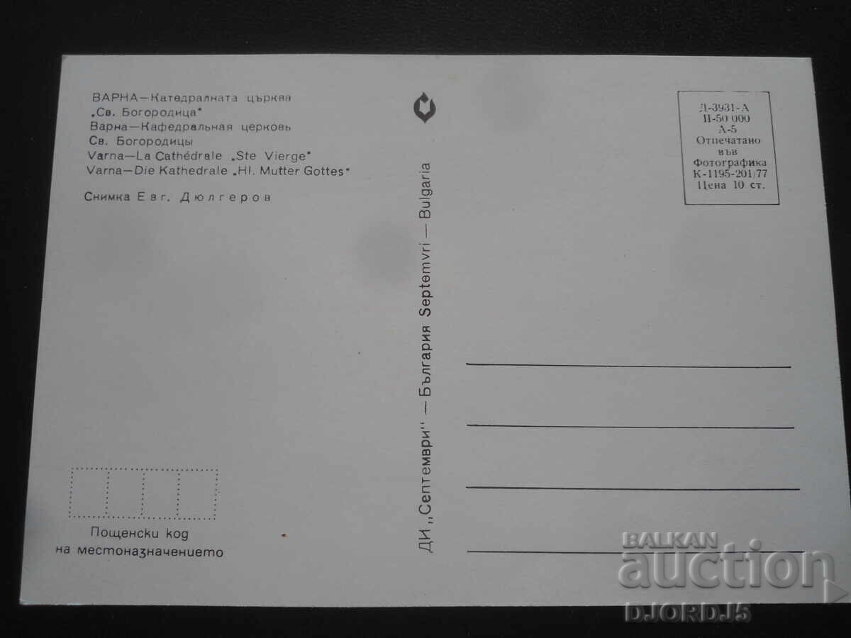 ΒΑΡΝΑ - Καθεδρικός Ναός "Αγία Θεοτόκος", Παλιά καρτ ποστάλ με τιμή 1.00 BGN | € 0.51