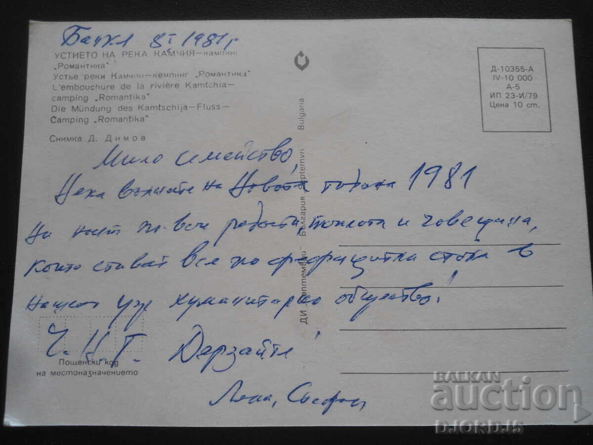 УСТИЕТО НА РЕКА КАМЧИЯ - къмпинг "Романтика", Стара картичка с цена 1.00 лв. | € 0.51