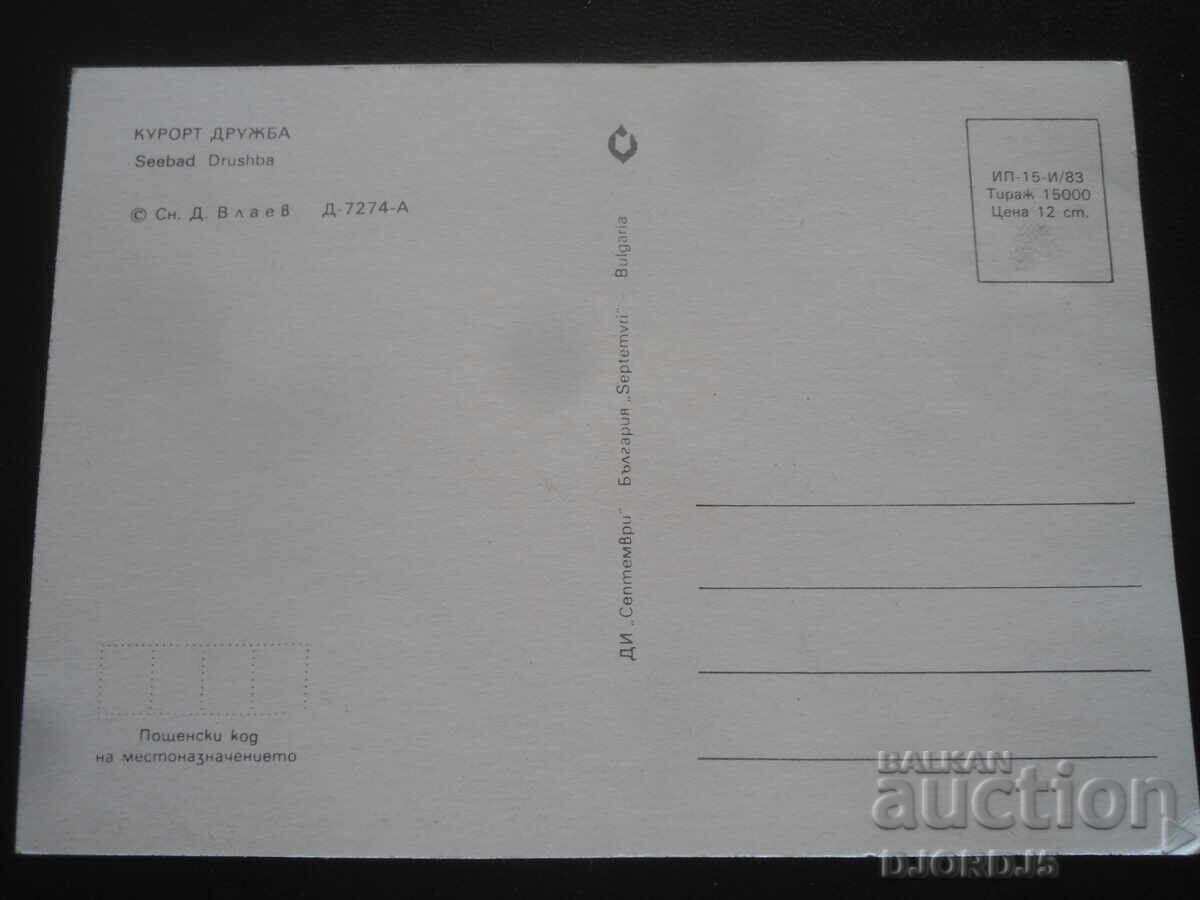 FRIENDSHIP RESORT, Παλιά κάρτα με τιμή 1.00 BGN | € 0.51