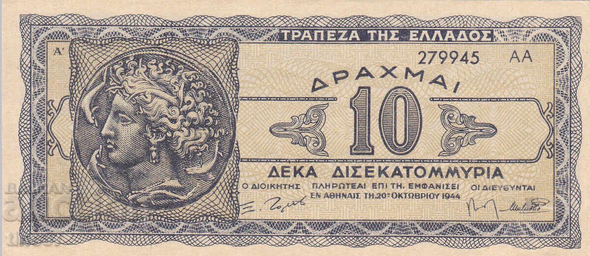 tino37- ΕΛΛΑΔΑ - 10 ΔΙΣ. ΔΡΑΧΜΕΣ - 1944 - XF/AU με τιμή 8.40 BGN | € 4.29 tino37- ΕΛΛΑΔΑ - 10 ΔΙΣ. ΔΡΑΧΜΕΣ - 1944 - XF/AU με τιμή 8.40 BGN | € 4.29