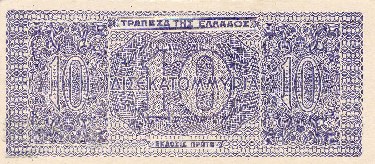 Δημοπρασία tino37- ΕΛΛΑΔΑ - 10 ΔΙΣ. ΔΡΑΧΜΕΣ - 1944 - XF/AU Δημοπρασία tino37- ΕΛΛΑΔΑ - 10 ΔΙΣ. ΔΡΑΧΜΕΣ - 1944 - XF/AU