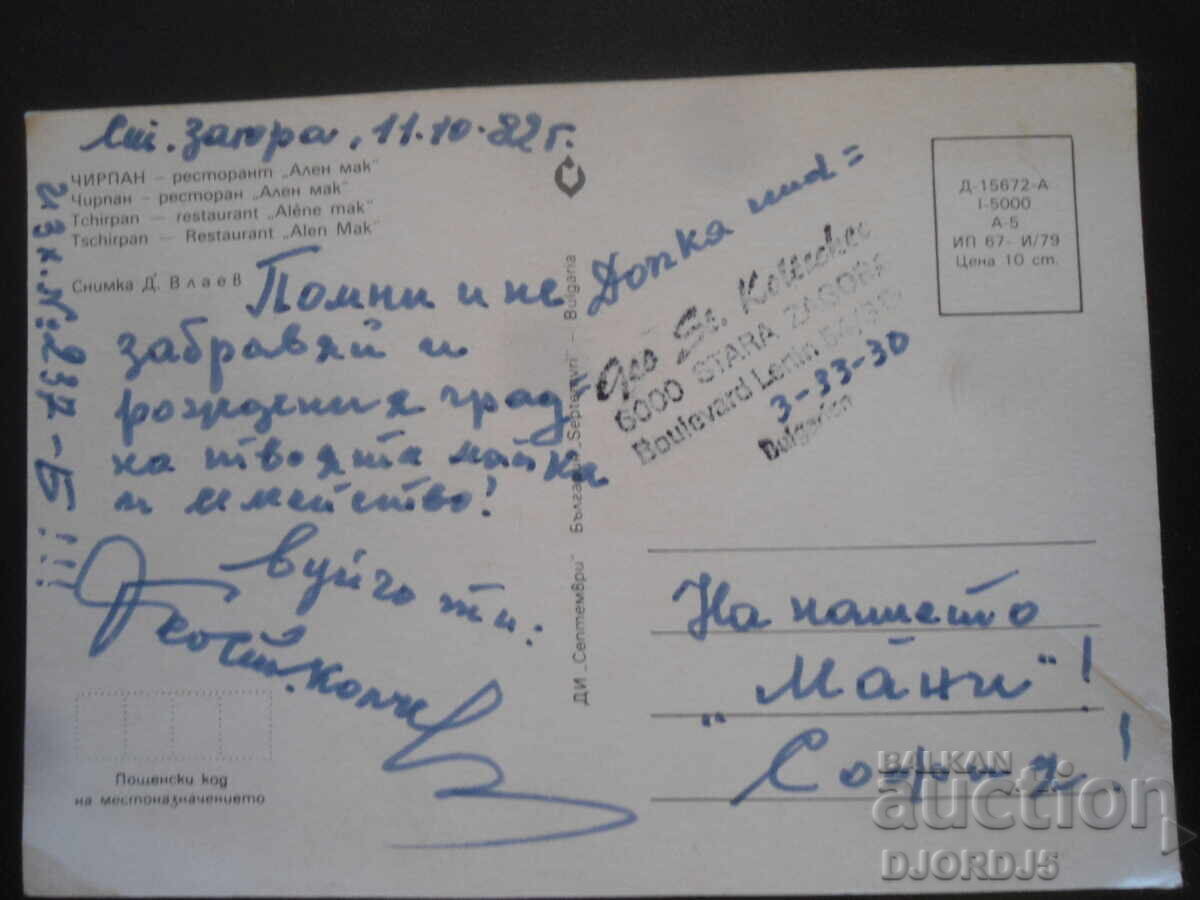 ΤΣΙΡΠΑΝ - εστιατόριο "Αλέν Μακ", Παλιά καρτ ποστάλ με τιμή 1.00 BGN | € 0.51