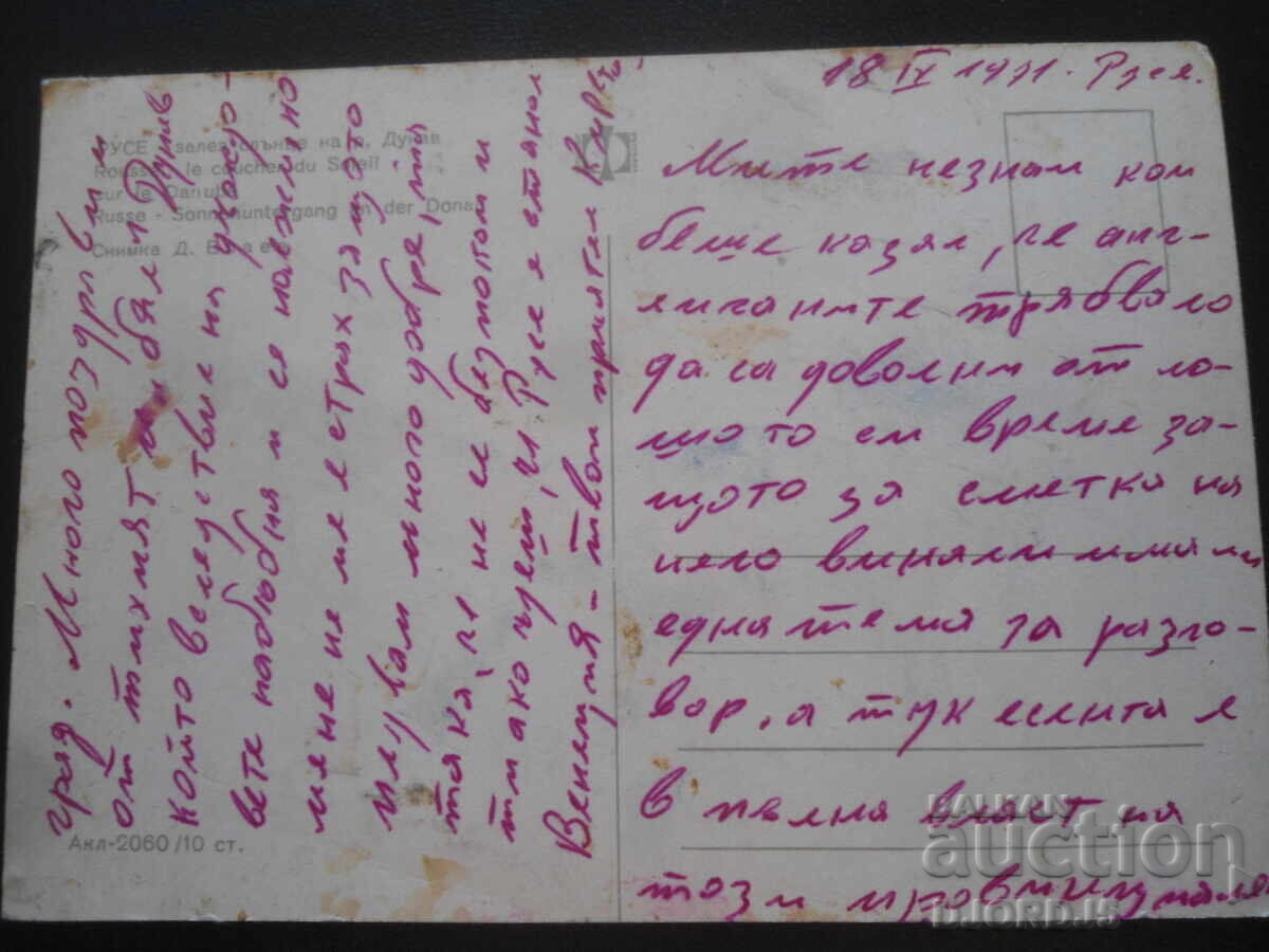 РУСЕ - залез слънце на р. Дунав, Стара картичка с цена 1.00 лв. | € 0.51