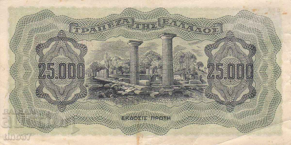 Δημοπρασία tino37 - ΕΛΛΑΔΑ - 25000 ΔΡΑΧΜΕΣ - 1943 - VF