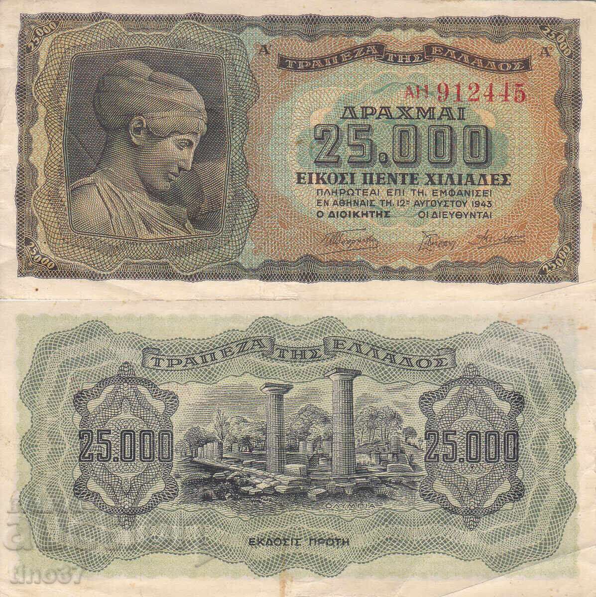 tino37 - ΕΛΛΑΔΑ - 25000 ΔΡΑΧΜΕΣ - 1943 - VF