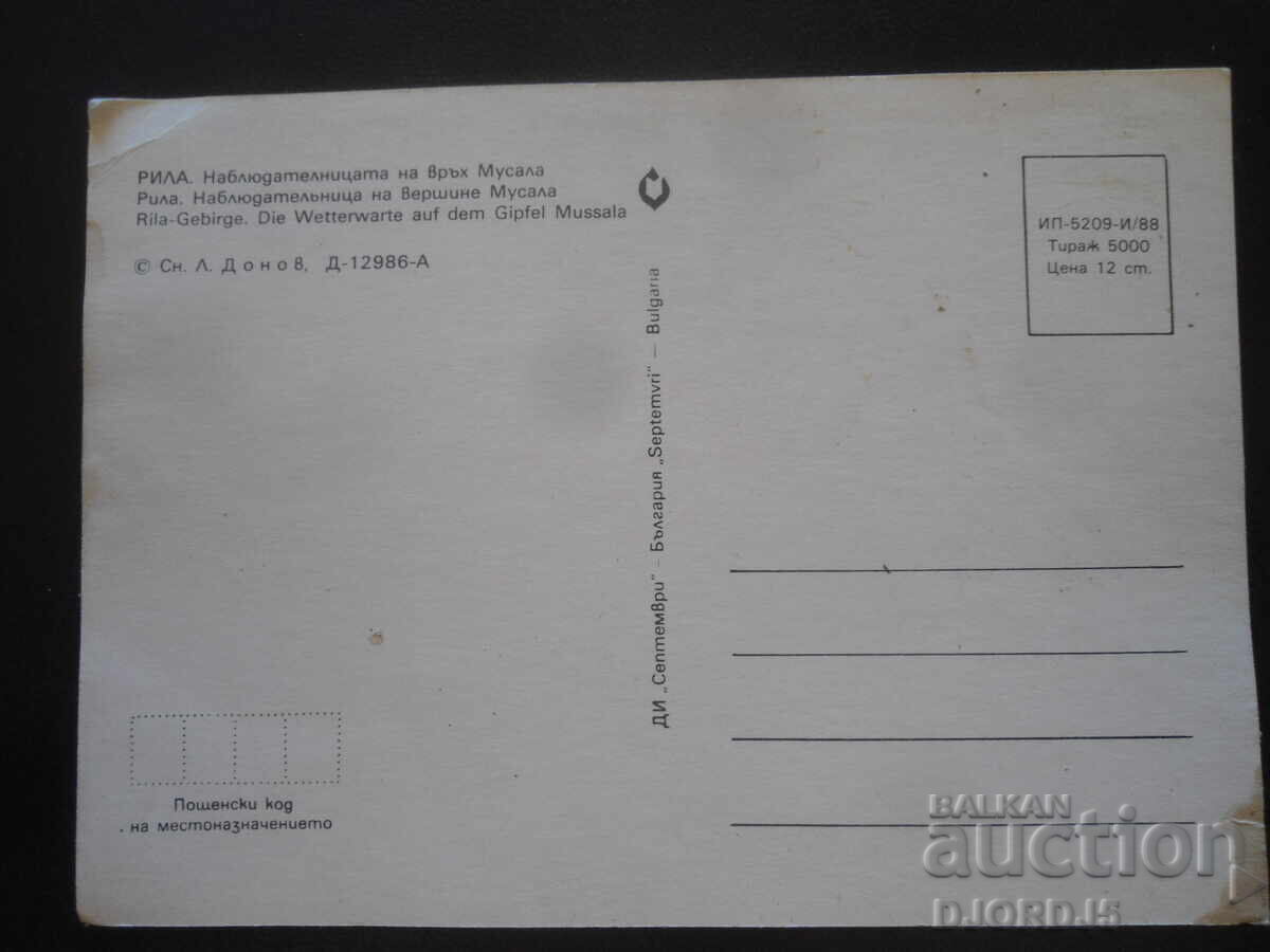 RILA. Observatorul de pe Vârful Musala, Carte poștală veche cu preț 1.00 BGN | € 0.51