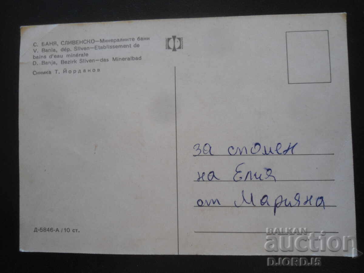 С. БАНЯ, СЛИВЕНСКО - Минералните бани, Стара картичка с цена 1.00 лв. | € 0.51 С. БАНЯ, СЛИВЕНСКО - Минералните бани, Стара картичка с цена 1.00 лв. | € 0.51