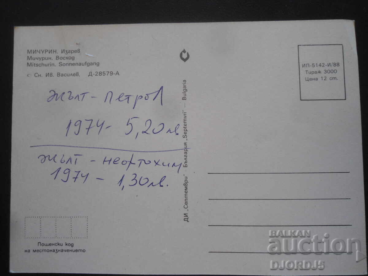 ΜΙΤΣΟΥΡΙΝ. Izgrev, Παλιά καρτ ποστάλ με τιμή 1.00 BGN | € 0.51