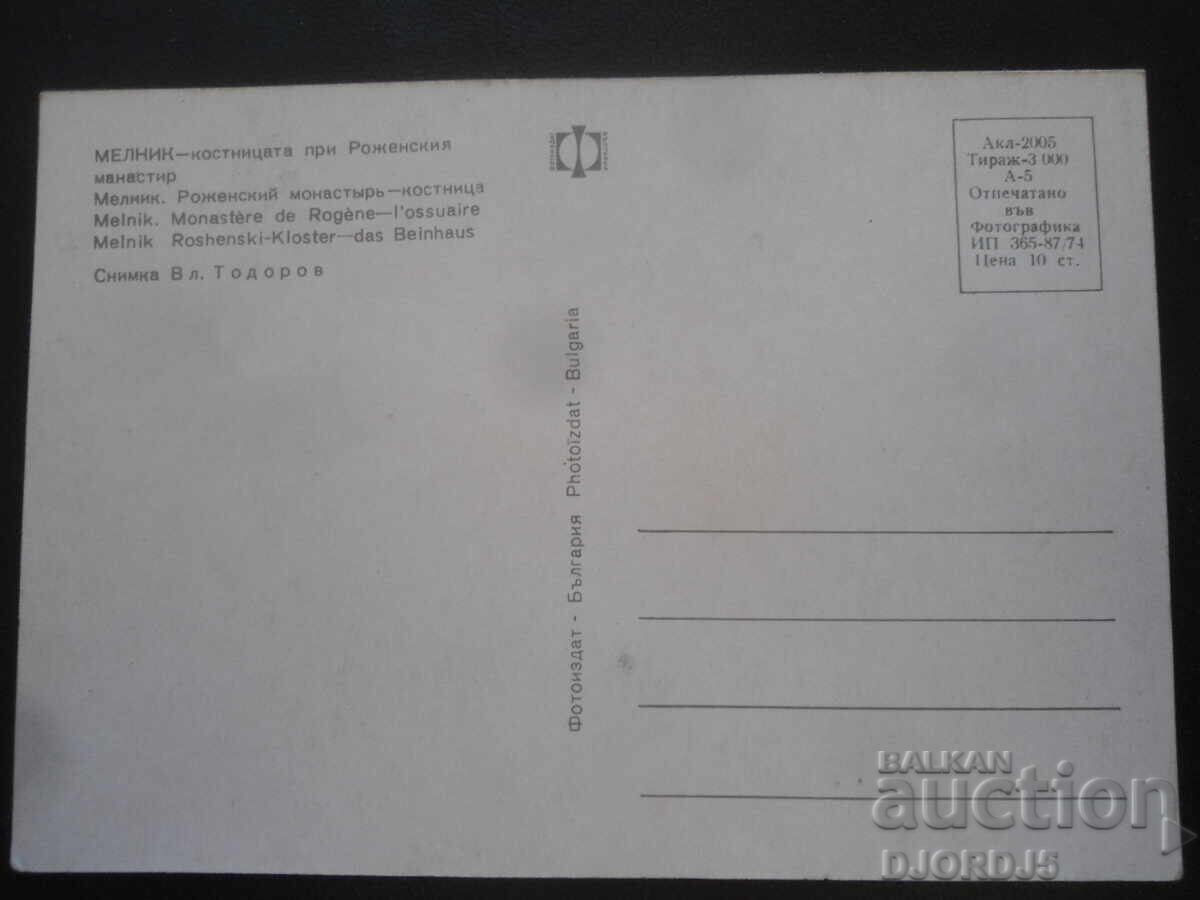 ΜΕΛΝΙΚ - η οστεοφυλακή κοντά στη Μονή Ροζέν, Παλιά καρτ ποστάλ με τιμή 1.00 BGN | € 0.51
