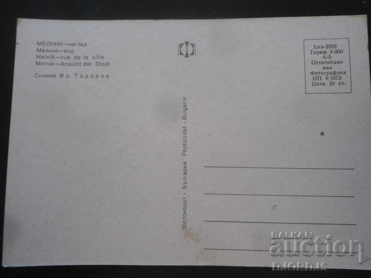 ΜΕΛΝΙΚ - θέα, Παλιά καρτ ποστάλ με τιμή 1.00 BGN | € 0.51