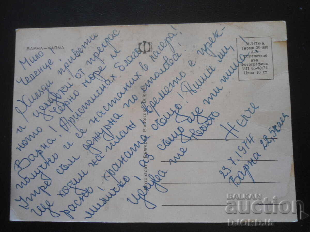 VARNA, Old postcard with price 1.00 BGN | € 0.51 VARNA, Old postcard with price 1.00 BGN | € 0.51