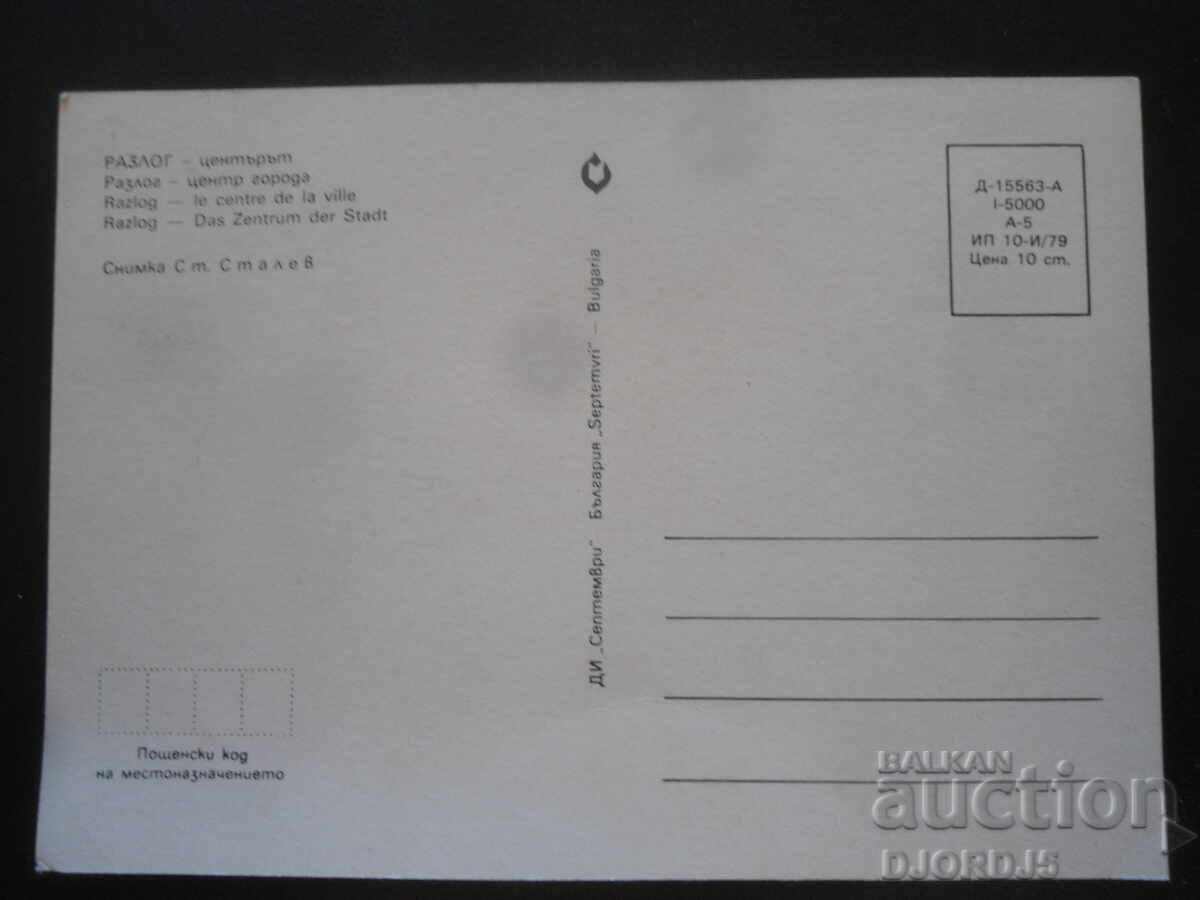 RAZLOG - Center, Old Postcard with price 1.00 BGN | € 0.51