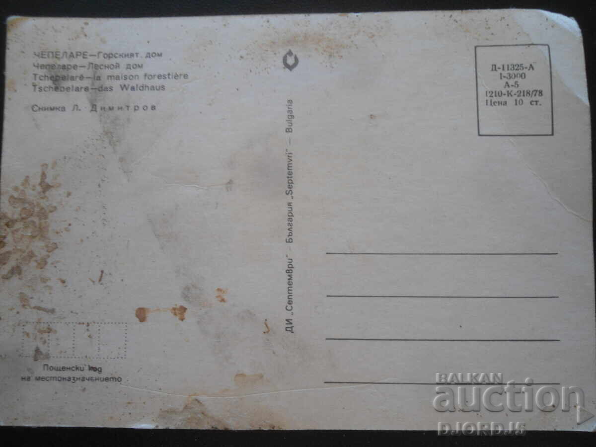 ΤΣΕΠΕΛΑΡΕ - Το Δασικό Σπίτι, Παλιά Κάρτα με τιμή 1.00 BGN | € 0.51 ΤΣΕΠΕΛΑΡΕ - Το Δασικό Σπίτι, Παλιά Κάρτα με τιμή 1.00 BGN | € 0.51